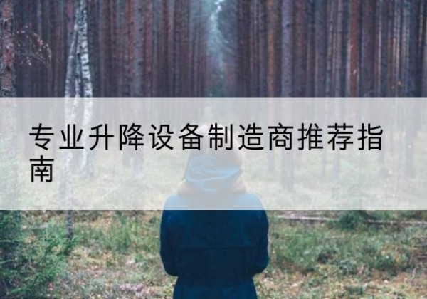 二连浩特电动剪叉升降平台厂家-专业升降设备制造商推荐指南